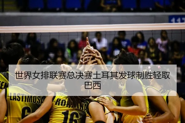 shi-jie-nv-pai-lian-sai-zong-jue-sai-tu-er-qi-fa-qiu-zhi-sheng-qing-qu-ba-xi-2-512.jpg