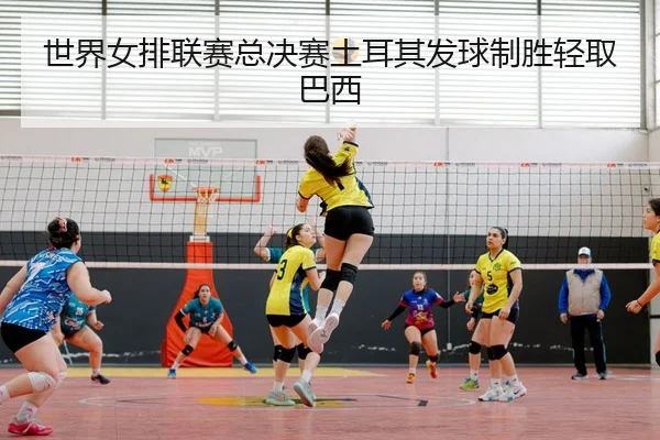 shi-jie-nv-pai-lian-sai-zong-jue-sai-tu-er-qi-fa-qiu-zhi-sheng-qing-qu-ba-xi-3-828.jpg
