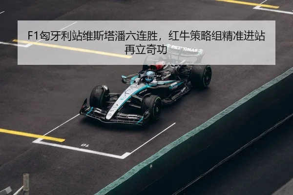 xiong-ya-li-zhan-wei-si-ta-pan-liu-lian-sheng-hong-niu-ce-lve-zu-jing-zhun-jin-zhan-zai-li-qi-gong-3-983.jpg