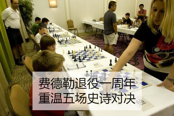 费德勒退役一周年 重温五场史诗对决