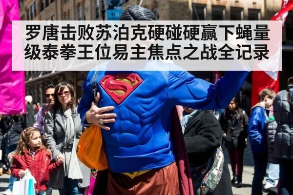 罗唐击败苏泊克硬碰硬赢下蝇量级泰拳王位易主焦点之战全记录