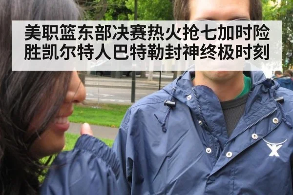 美职篮东部决赛热火抢七加时险胜凯尔特人巴特勒封神终极时刻