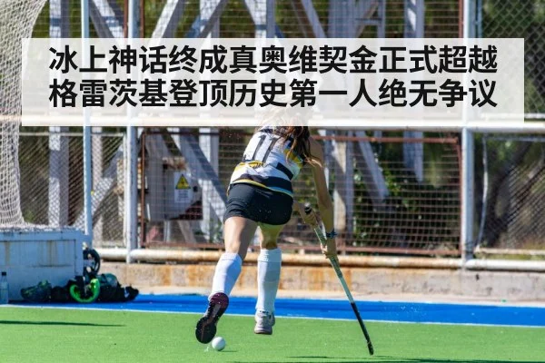 冰上神话终成真奥维契金正式超越格雷茨基登顶历史第一人绝无争议
