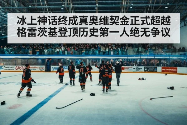 ice hockey celebration