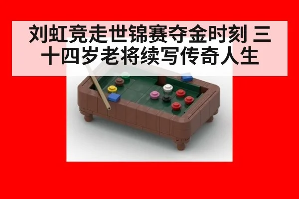 刘虹竞走世锦赛夺金时刻 三十四岁老将续写传奇人生